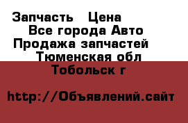 Запчасть › Цена ­ 1 500 - Все города Авто » Продажа запчастей   . Тюменская обл.,Тобольск г.